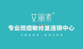 艾麗素專業(yè)斑痘敏修復(fù)連鎖中心 化妝品加盟與代理招商的機遇